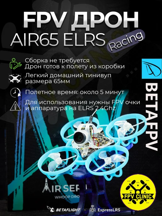 AIR65 Racing ELRS 2.4G FPV