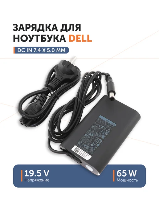 Dell 19.5V 3.34A 7.4x5