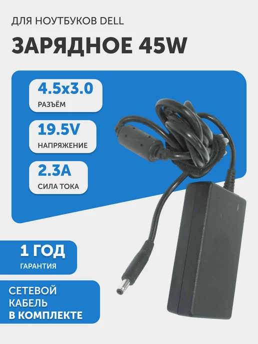 Dell 19.5V  2.3A  4.53.0