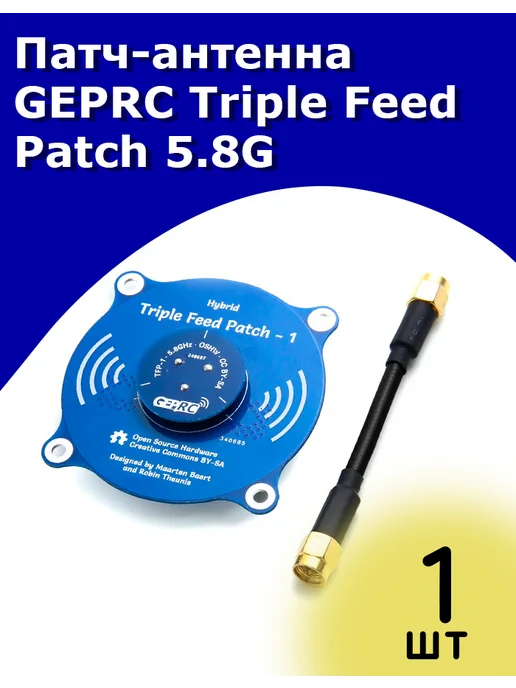 GEPRC Triple Feed Patch 5.8G