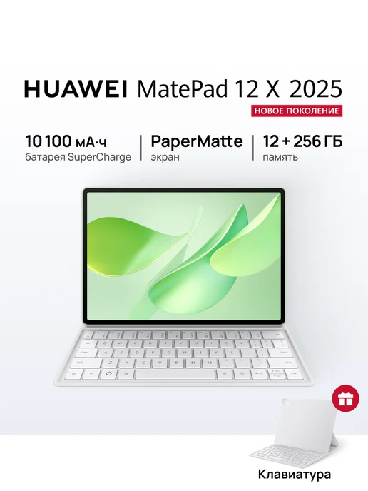 MatePad 12 X 2025 Papermatte 12 256