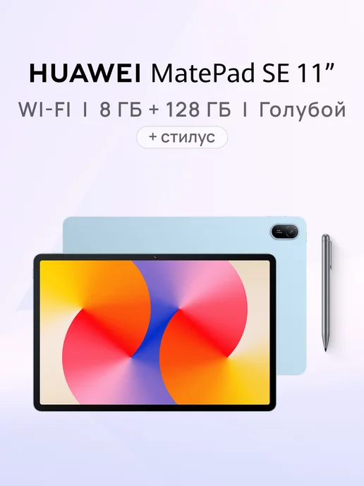 MatePad SE 11 8 128
