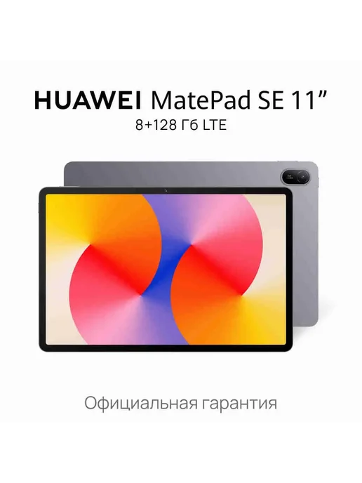 MatePad SE 11 LTE 8 128