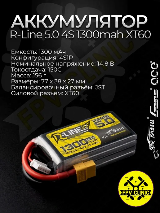 RLine 5.0 4S 1300mah 150C XT60 FPV