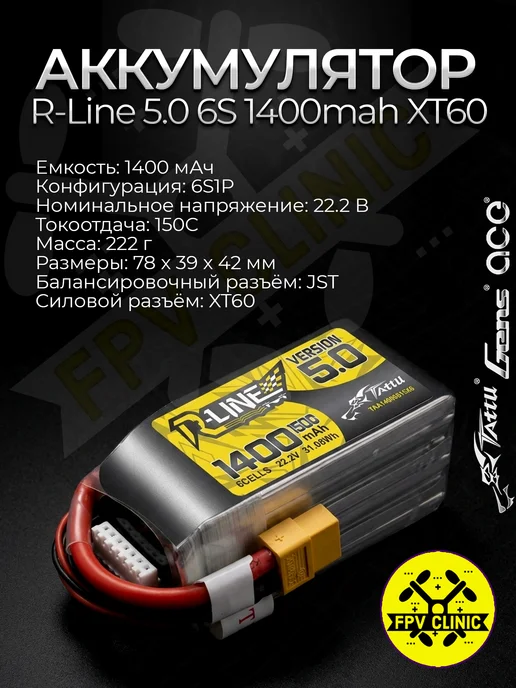 RLine 5.0 6S 1400mah 150C XT60 FPV