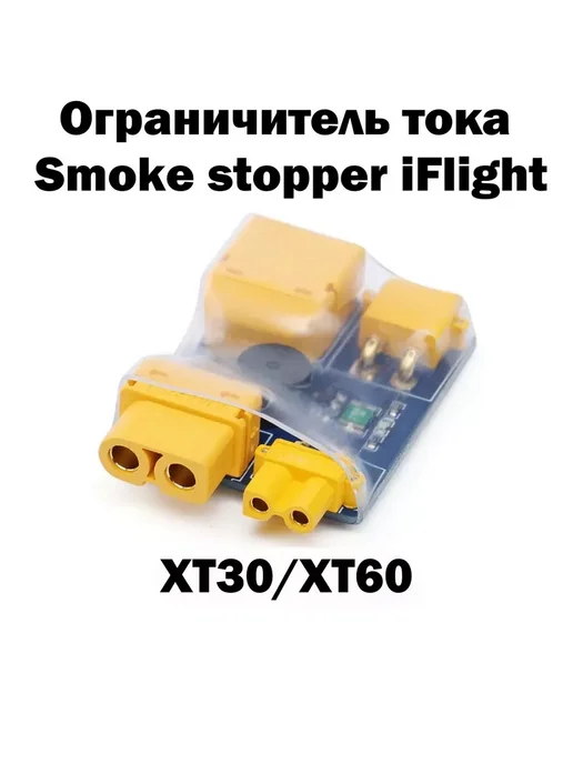 Smokestopper XT30 XT60 FPV