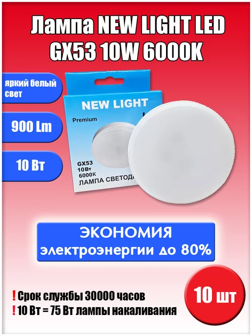 Led GX53 10W 6000K 10