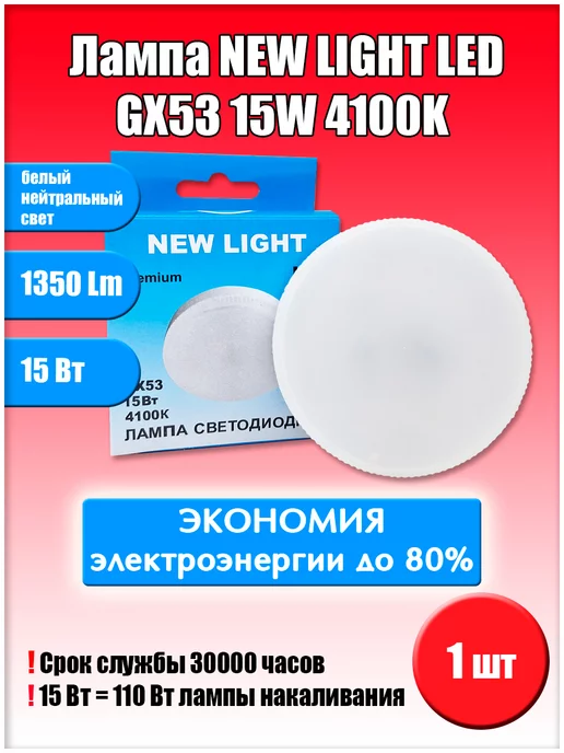 Led GX53 15W 4100K 1