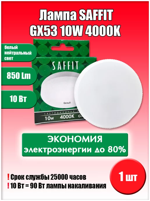 SAFFIT Led GX53 10W 4000K 1
