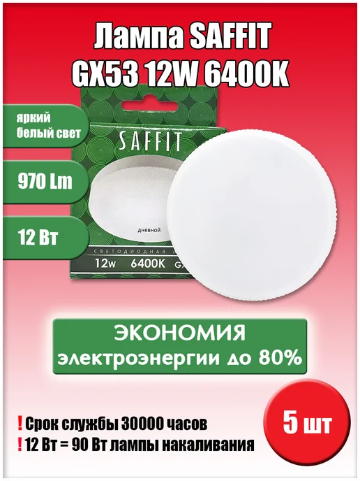 SAFFIT Led GX53 12W 6400K 5