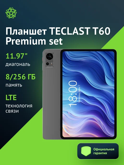 11.97 T60 Premium set 8Gb 256Gb